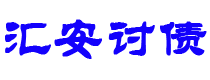 青岛汇安要账公司